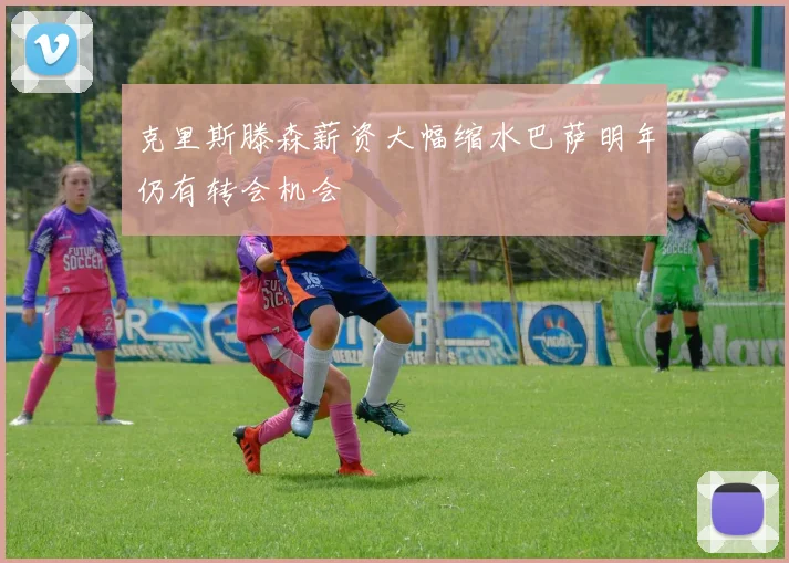 克里斯滕森薪资大幅缩水巴萨明年仍有转会机会