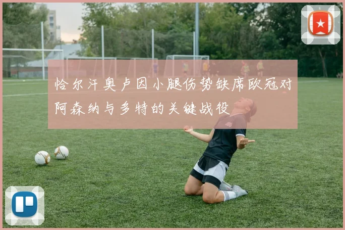 恰尔汗奥卢因小腿伤势缺席欧冠对阿森纳与多特的关键战役