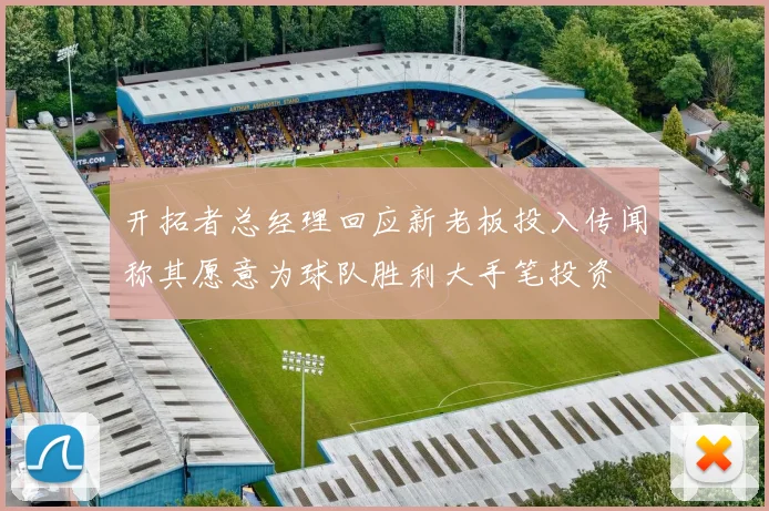 开拓者总经理回应新老板投入传闻称其愿意为球队胜利大手笔投资
