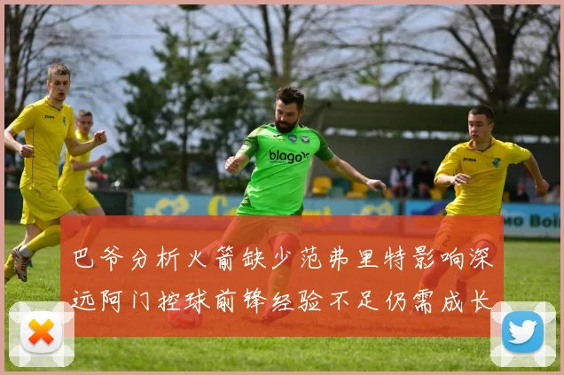 巴爷分析火箭缺少范弗里特影响深远阿门控球前锋经验不足仍需成长
