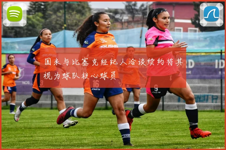 国米与比塞克经纪人洽谈续约将其视为球队核心球员