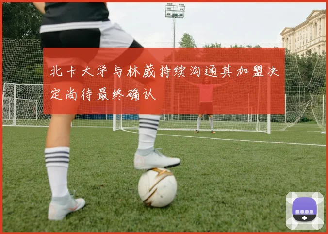 北卡大学与林葳持续沟通其加盟决定尚待最终确认