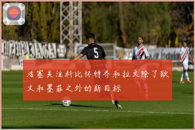 活塞关注科比怀特乔和拉文除了欧文和墨菲之外的新目标