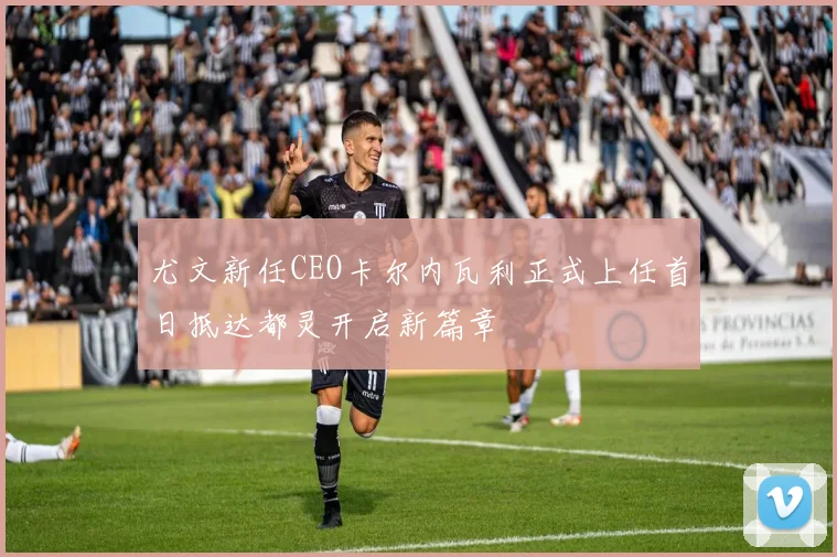 尤文新任CEO卡尔内瓦利正式上任首日抵达都灵开启新篇章