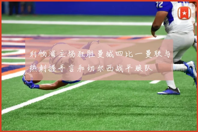 利物浦主场狂胜曼城四比一曼联与热刺握手言和切尔西战平狼队