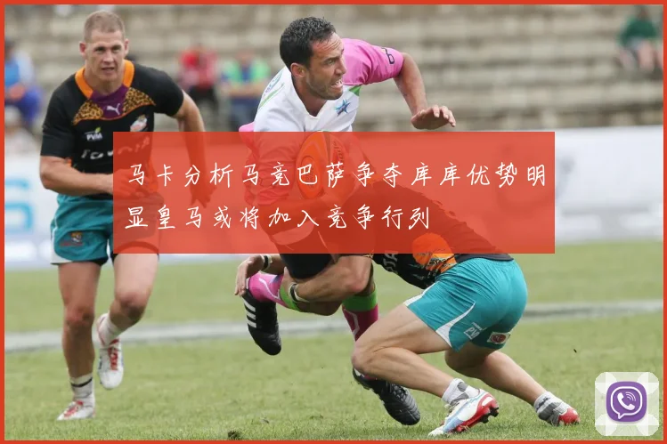 马卡分析马竞巴萨争夺库库优势明显皇马或将加入竞争行列